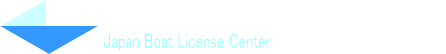 日本小型船舶免許センター